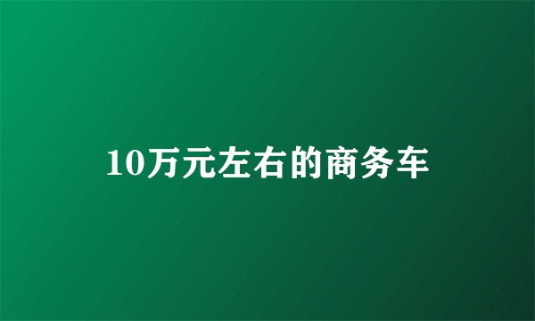 10万元左右的商务车