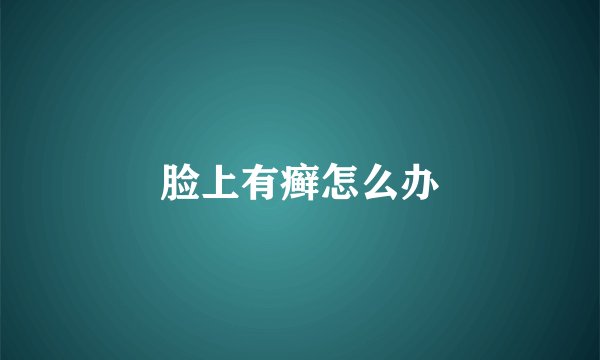 脸上有癣怎么办