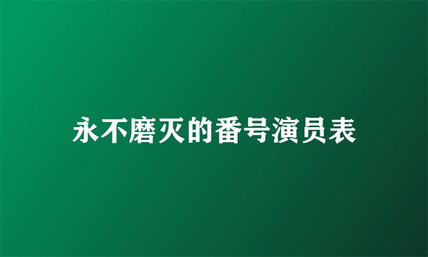 永不磨灭的番号演员表