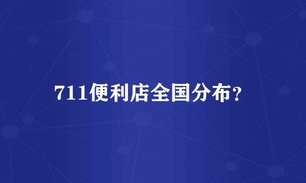 711便利店全国分布？