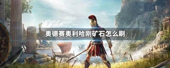 奥德赛奥利哈刚矿石怎么刷