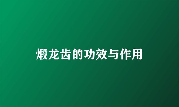 煅龙齿的功效与作用
