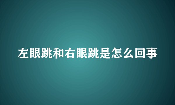 左眼跳和右眼跳是怎么回事