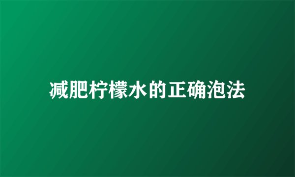 减肥柠檬水的正确泡法