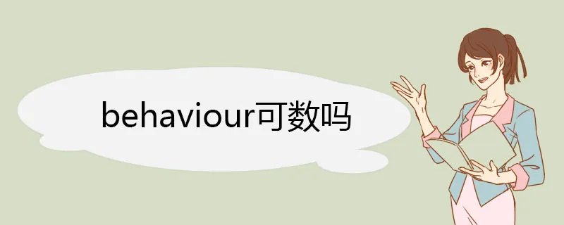behaviour可数吗