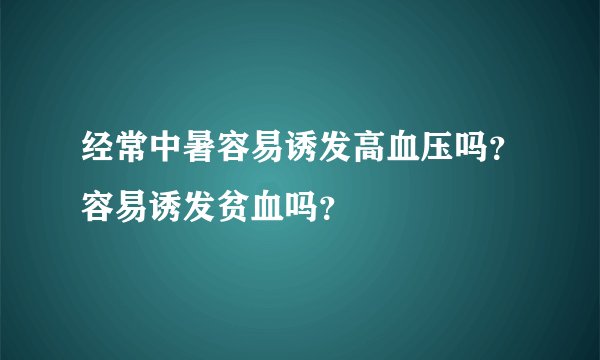 经常中暑容易诱发高血压吗？容易诱发贫血吗？