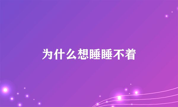 为什么想睡睡不着