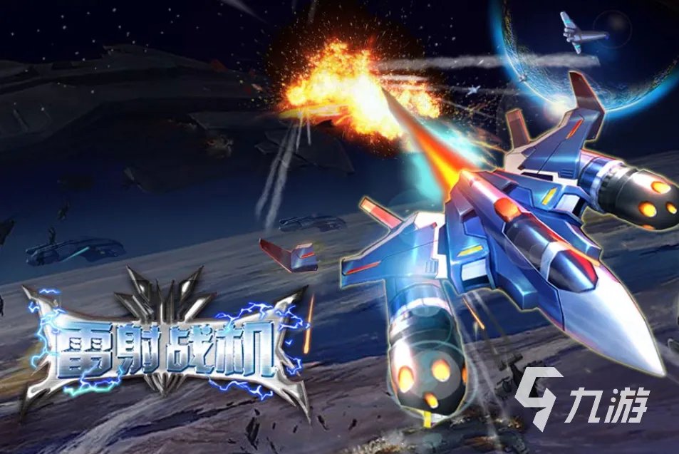 雷霆战机类似的游戏下载大全 2023必玩的战机类游戏推荐
