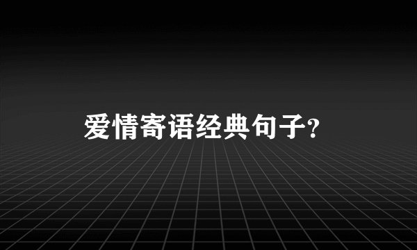 爱情寄语经典句子？