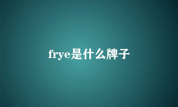 frye是什么牌子