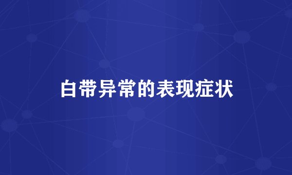 白带异常的表现症状