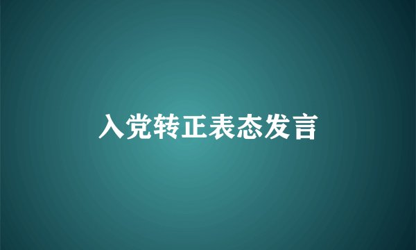 入党转正表态发言