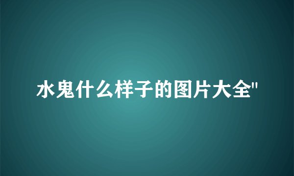 水鬼什么样子的图片大全