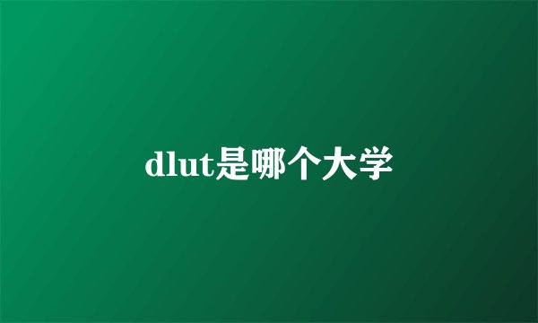 dlut是哪个大学