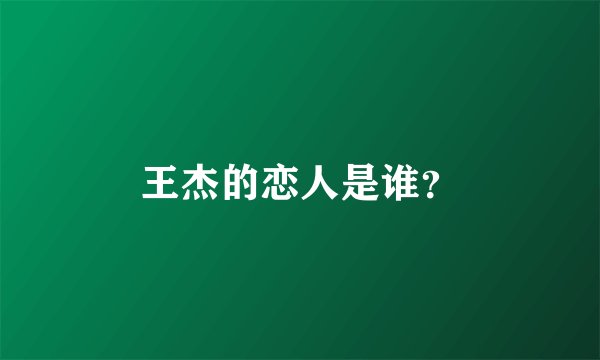 王杰的恋人是谁？