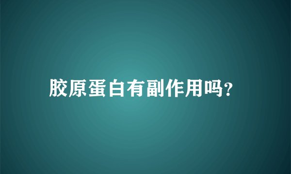 胶原蛋白有副作用吗？