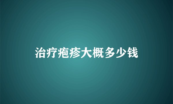 治疗疱疹大概多少钱