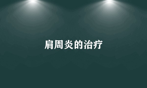 肩周炎的治疗