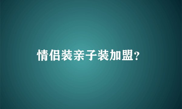 情侣装亲子装加盟？