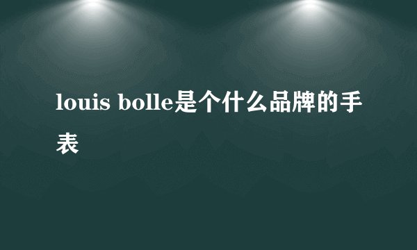 louis bolle是个什么品牌的手表