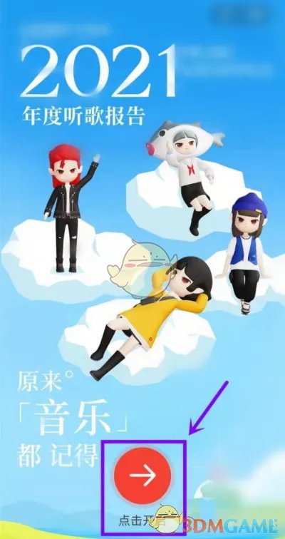 2021《网易云音乐》年度听歌报告查询方法