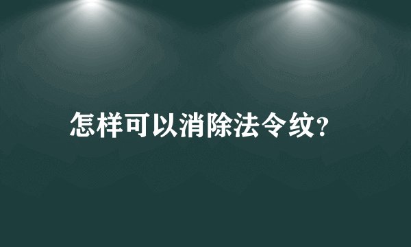 怎样可以消除法令纹？