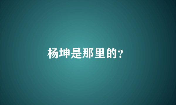 杨坤是那里的？