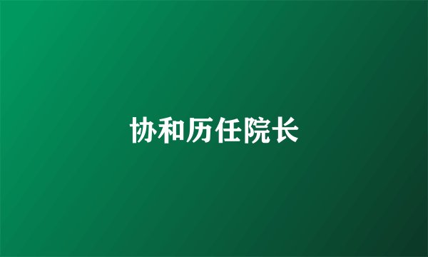 协和历任院长