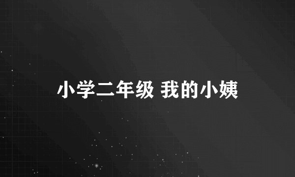 小学二年级 我的小姨