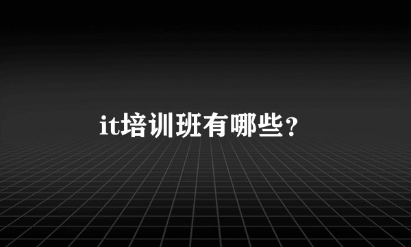 it培训班有哪些？