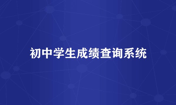 初中学生成绩查询系统