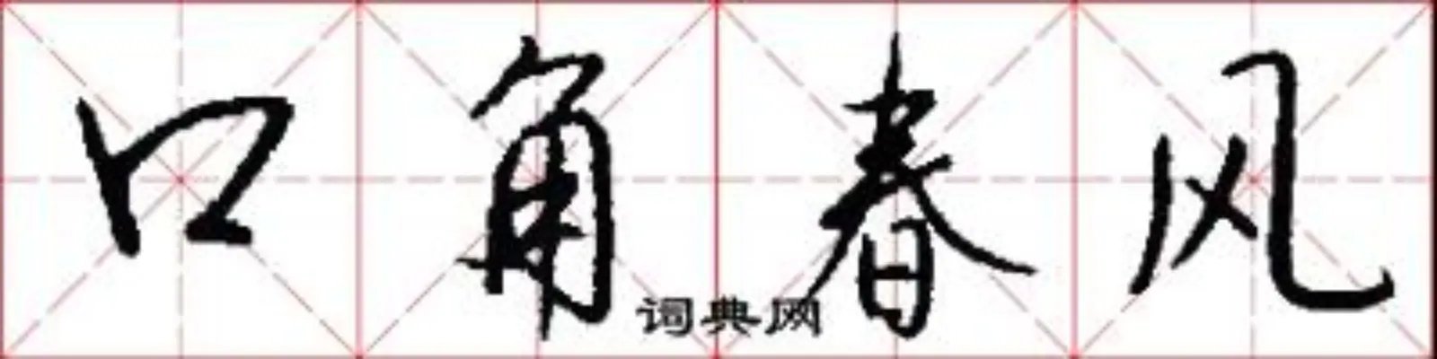 口角春风