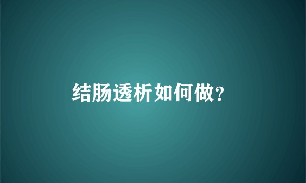 结肠透析如何做？