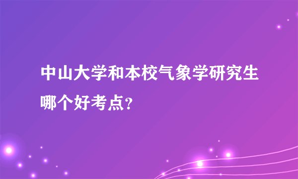 中山大学和本校气象学研究生哪个好考点？