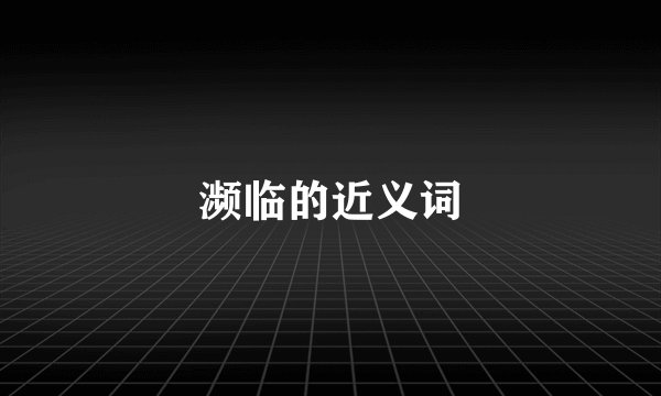 濒临的近义词