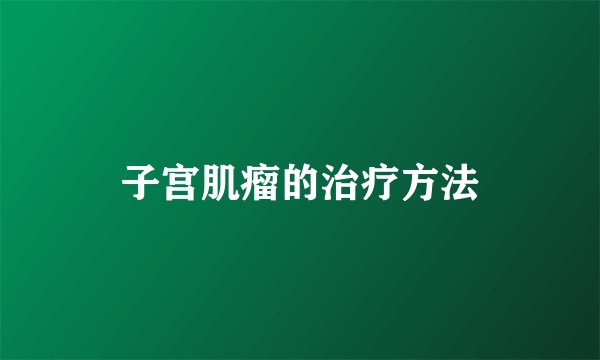 子宫肌瘤的治疗方法