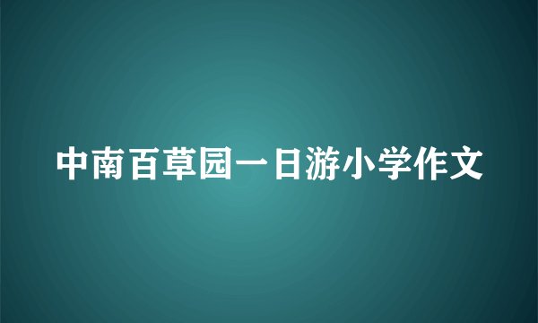 中南百草园一日游小学作文