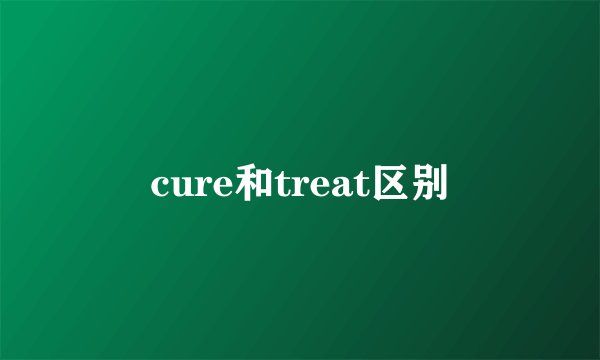 cure和treat区别