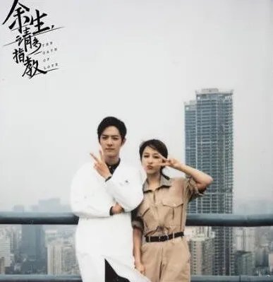 《余生请多指教》主要讲述的什么故事？