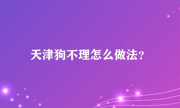 天津狗不理怎么做法？