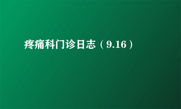 疼痛科门诊日志（9.16）