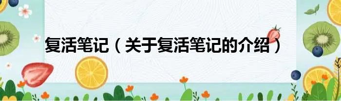 复活笔记（关于复活笔记的介绍）