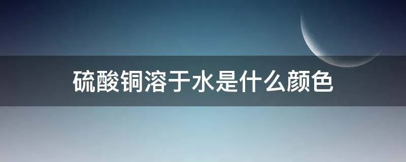 硫酸铜溶于水是什么颜色