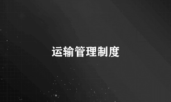 运输管理制度