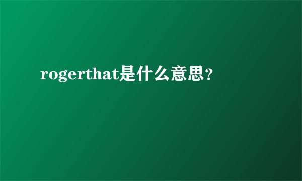 rogerthat是什么意思？