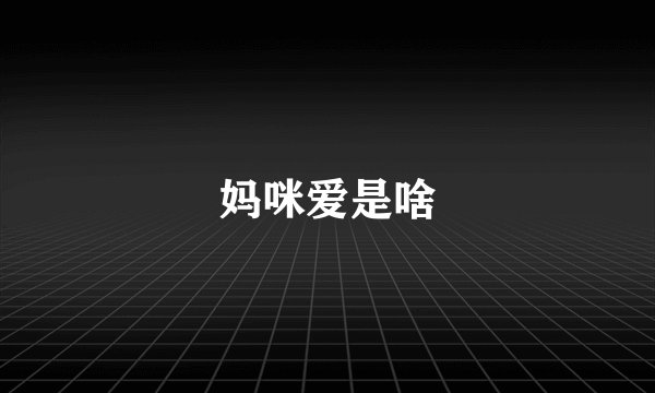 妈咪爱是啥