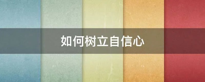 如何树立自信心