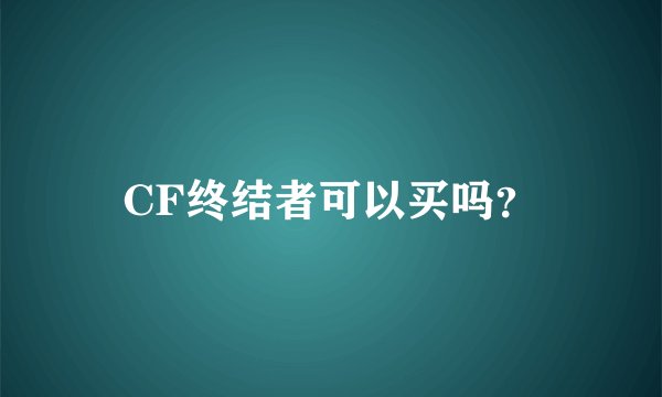 CF终结者可以买吗？