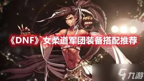 DNF女柔道军团装备选择方案一览