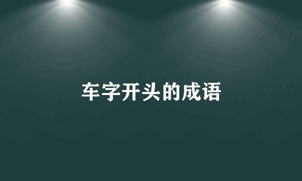 车字开头的成语